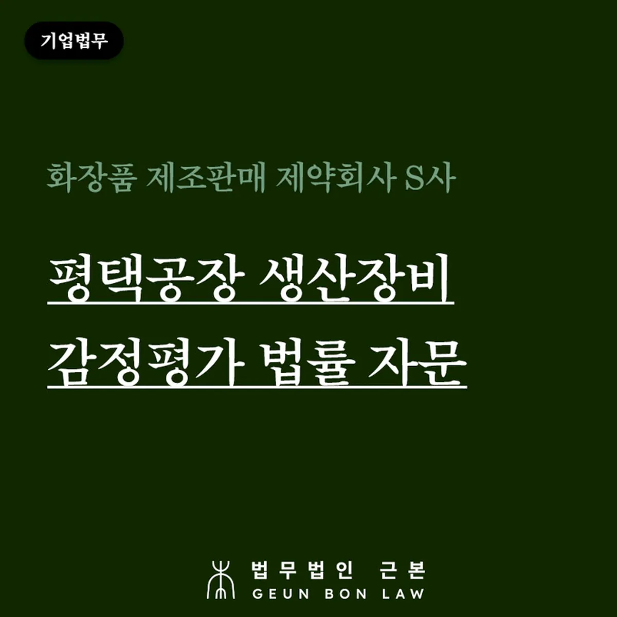 생산장비 대금 분쟁 법률 자문 사례 대표 이미지