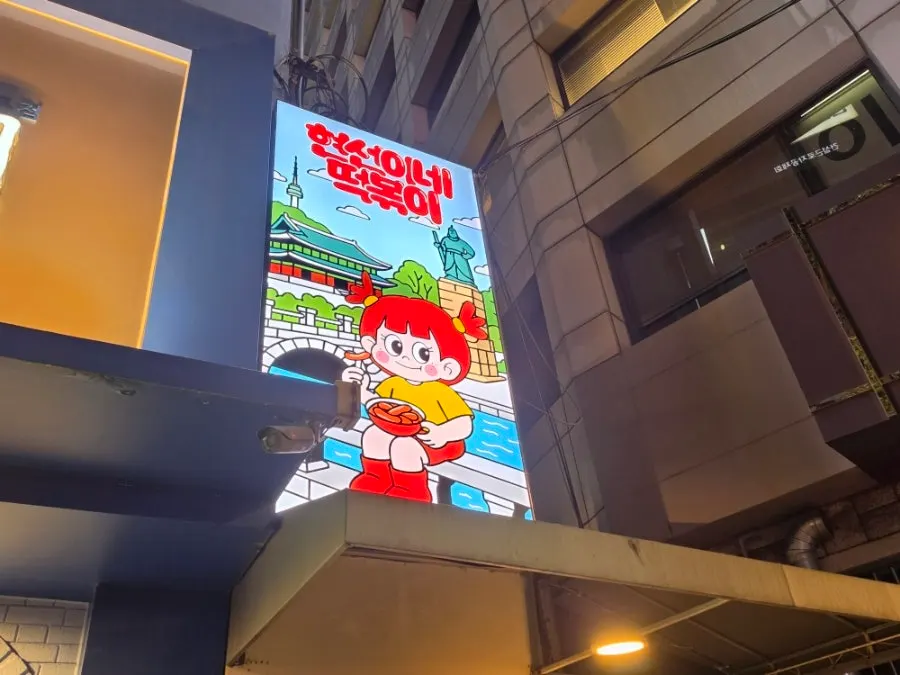 을지로입구역 분식집 현선이네 청계즉석점 매장 모습