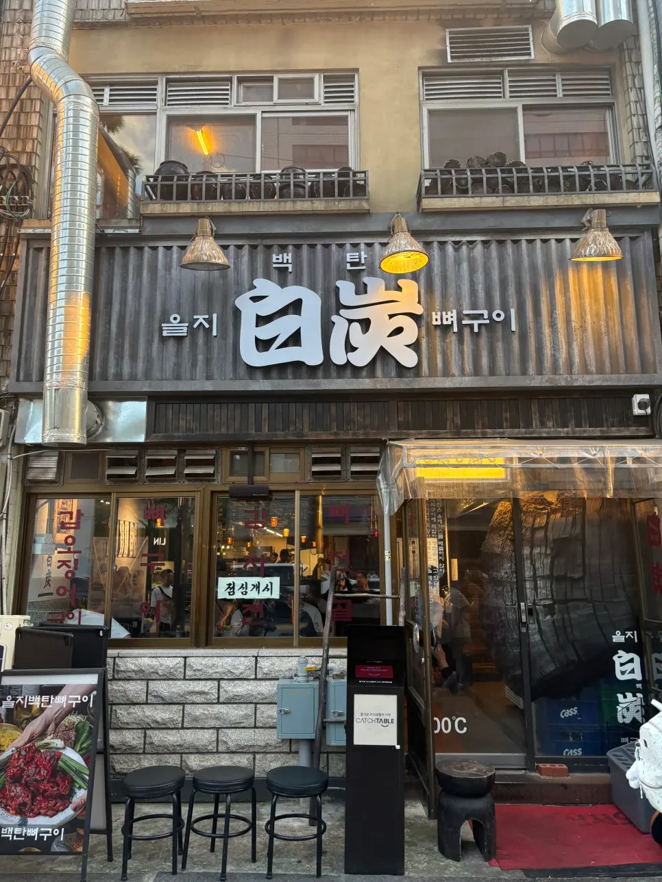 을지로3가역 11번 출구 앞 을지백탄뼈구이 외관