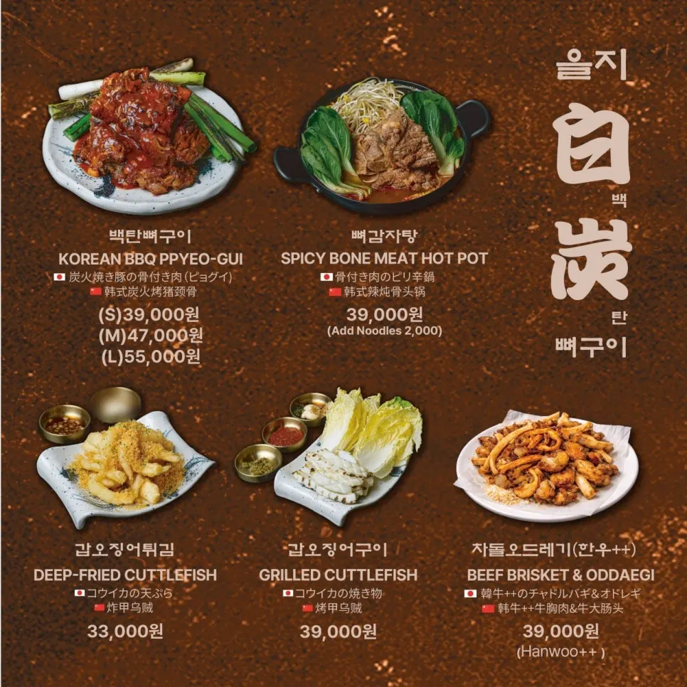 을지백탄뼈구이 메뉴 구성 안내