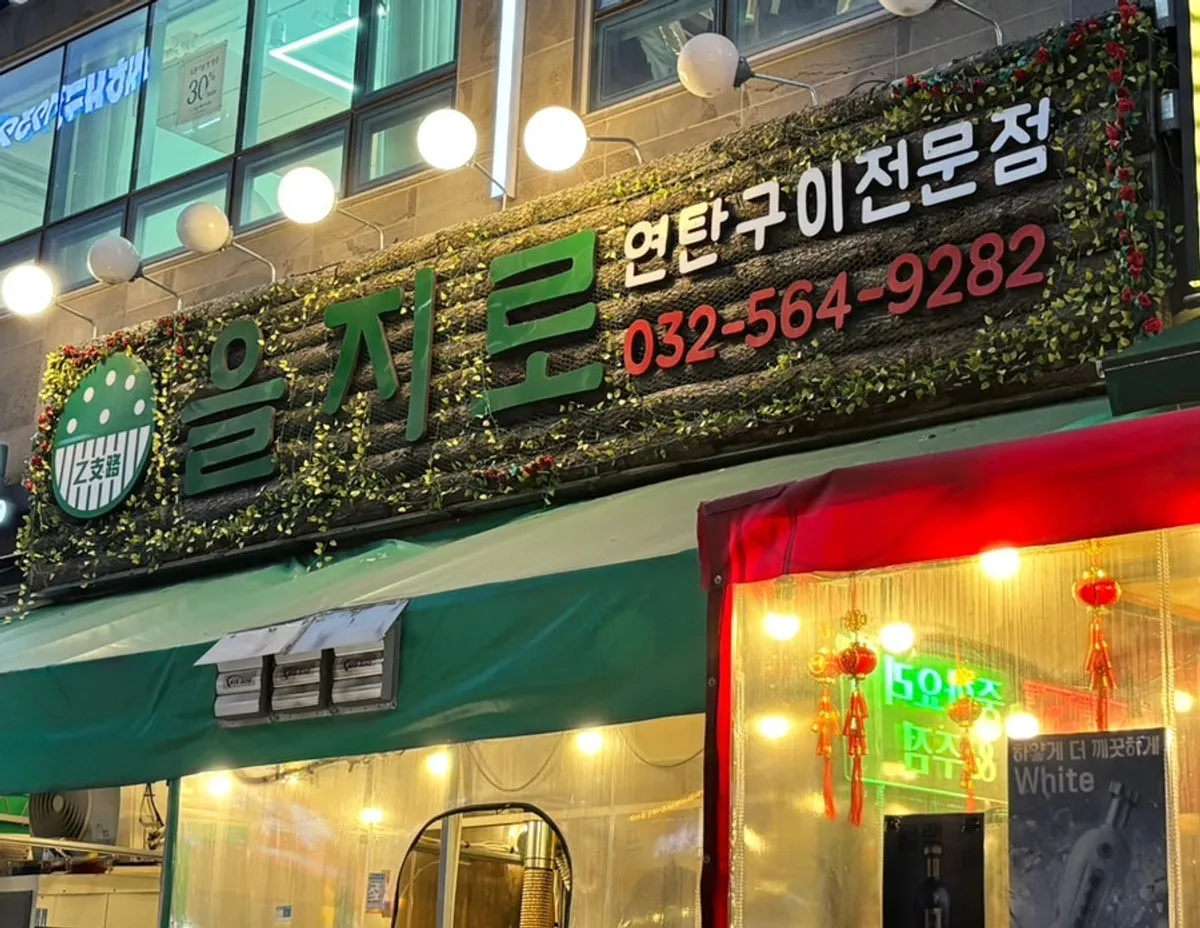 밝은 조명이 켜진 을지로 연탄구이 루원시티점 외관
