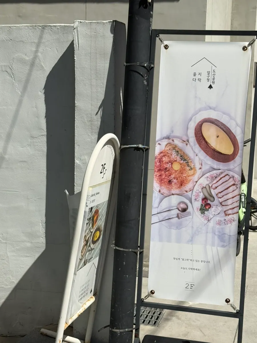 압구정 도산공원 을지다락 건물 외부 전경