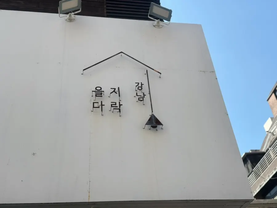 Entrance to Eulji Darak Gangnam Station on the 2nd floor of Gangnam-daero 96-gil
