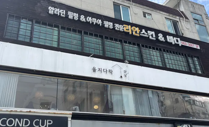 강남역 을지다락 강남점 2층 건물 외관