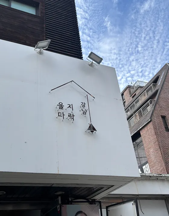 을지다락 강남점 건물 앞 세로 사진