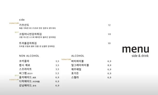 을지다락 강남점 사이드와 음료 메뉴판