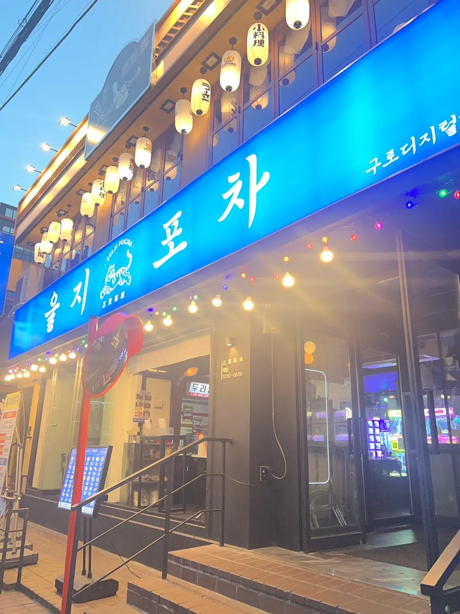 Exterior of Eulji Pocha Guro Digital Complex Branch with its retro sign