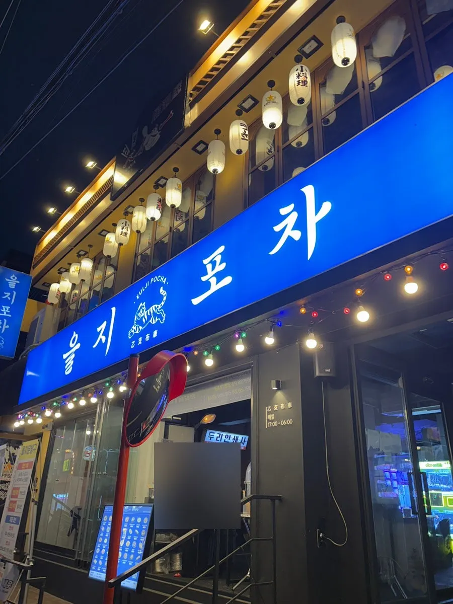 을지포차 구로디지털점 매장 전경