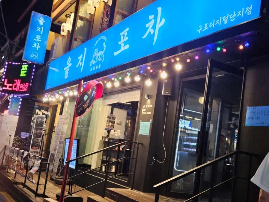 을지포차 구로디지털단지점 외관