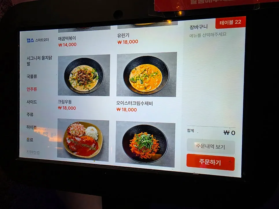 Eulji Pocha side dish menu board