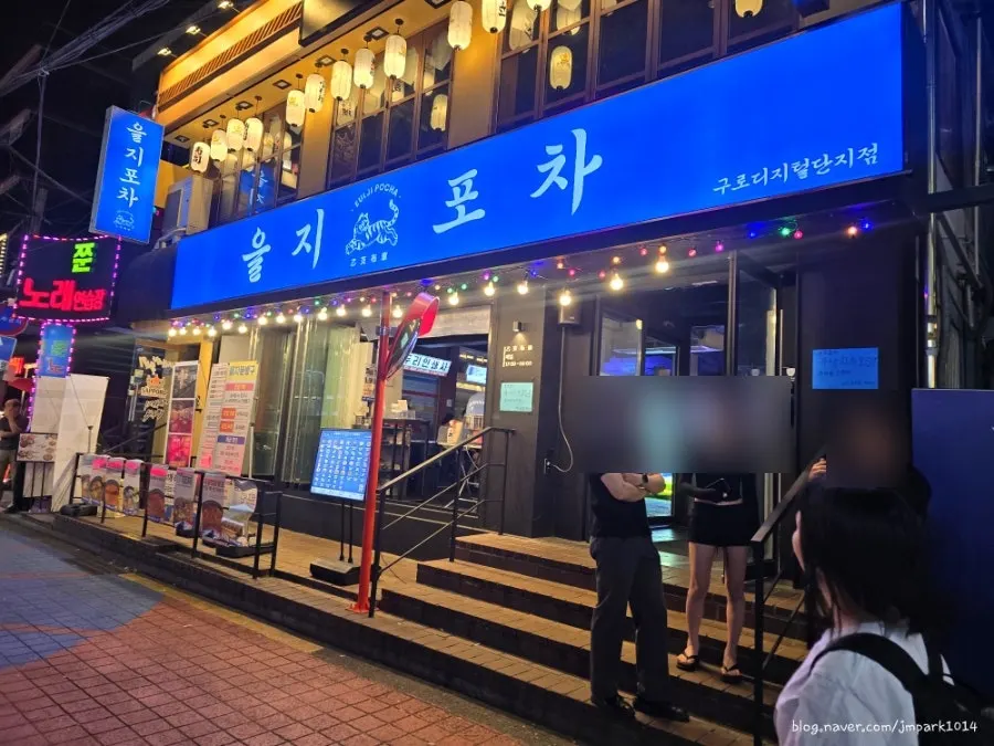 을지포차 구로디지털점 영업시간 안내