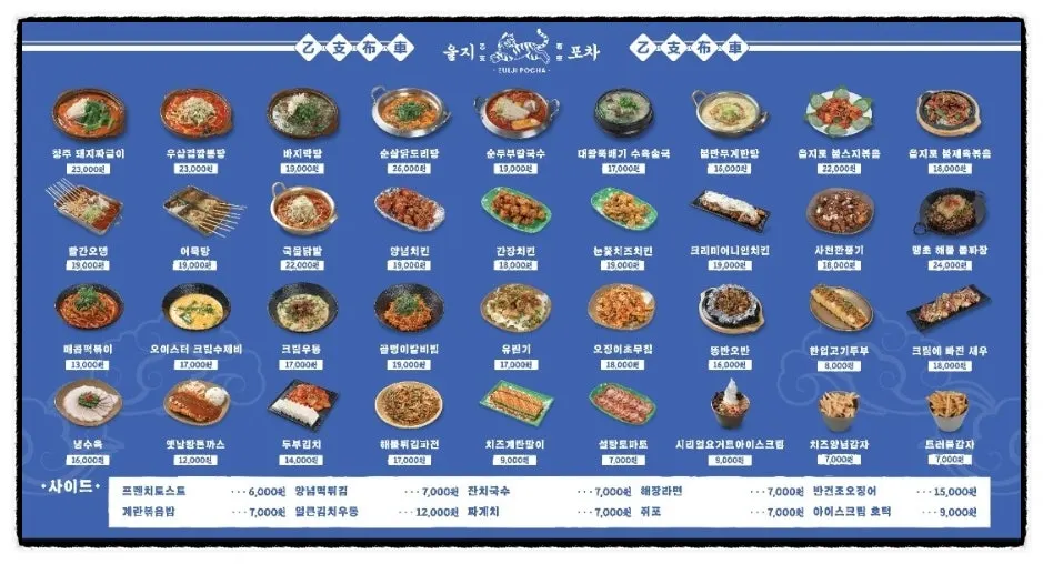 을지포차 구로디지털점 메뉴판