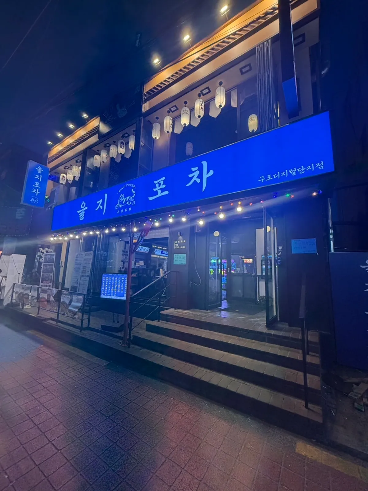 을지포차 구로디지털점 파란 간판