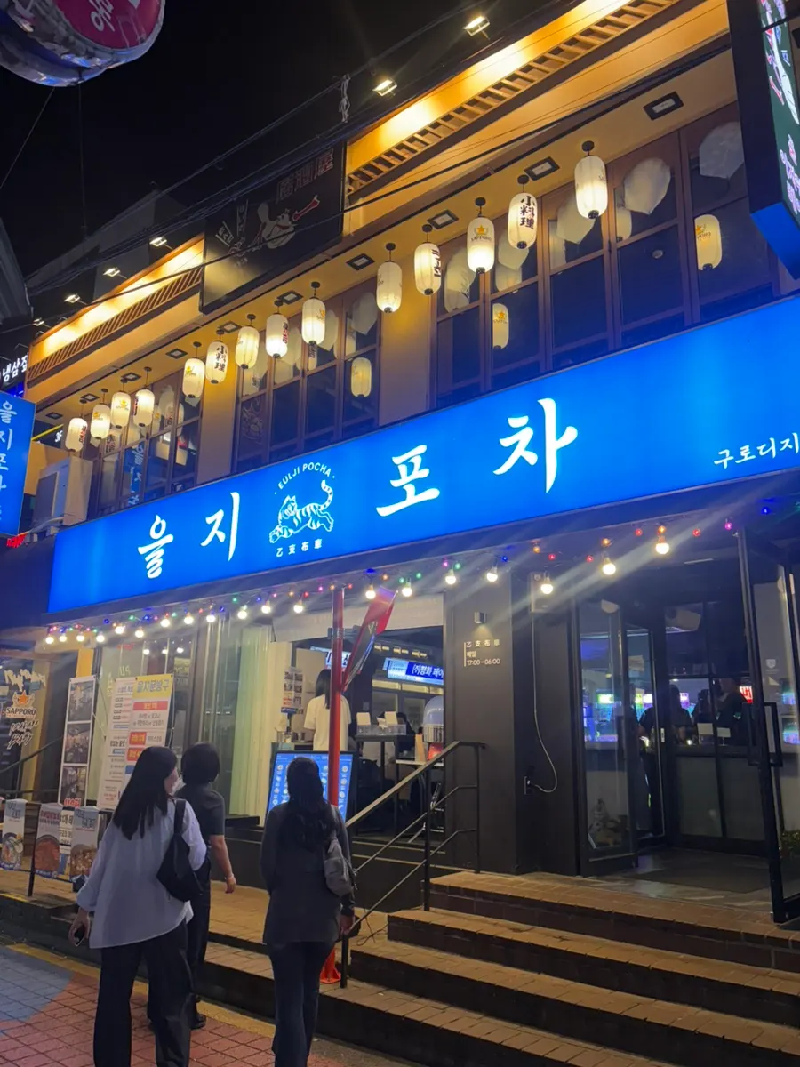 깔깔거리에 있는 을지포차 구로디지털점 외관