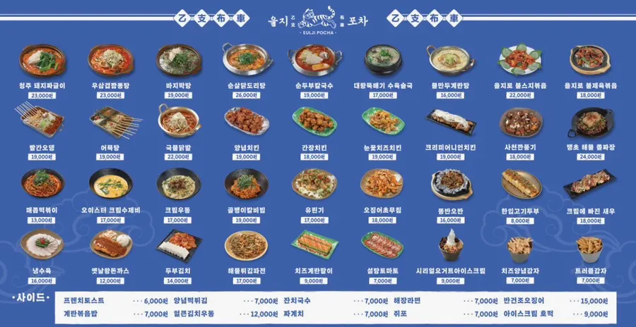 탕부터 빙수까지 적힌 을지포차 메뉴판