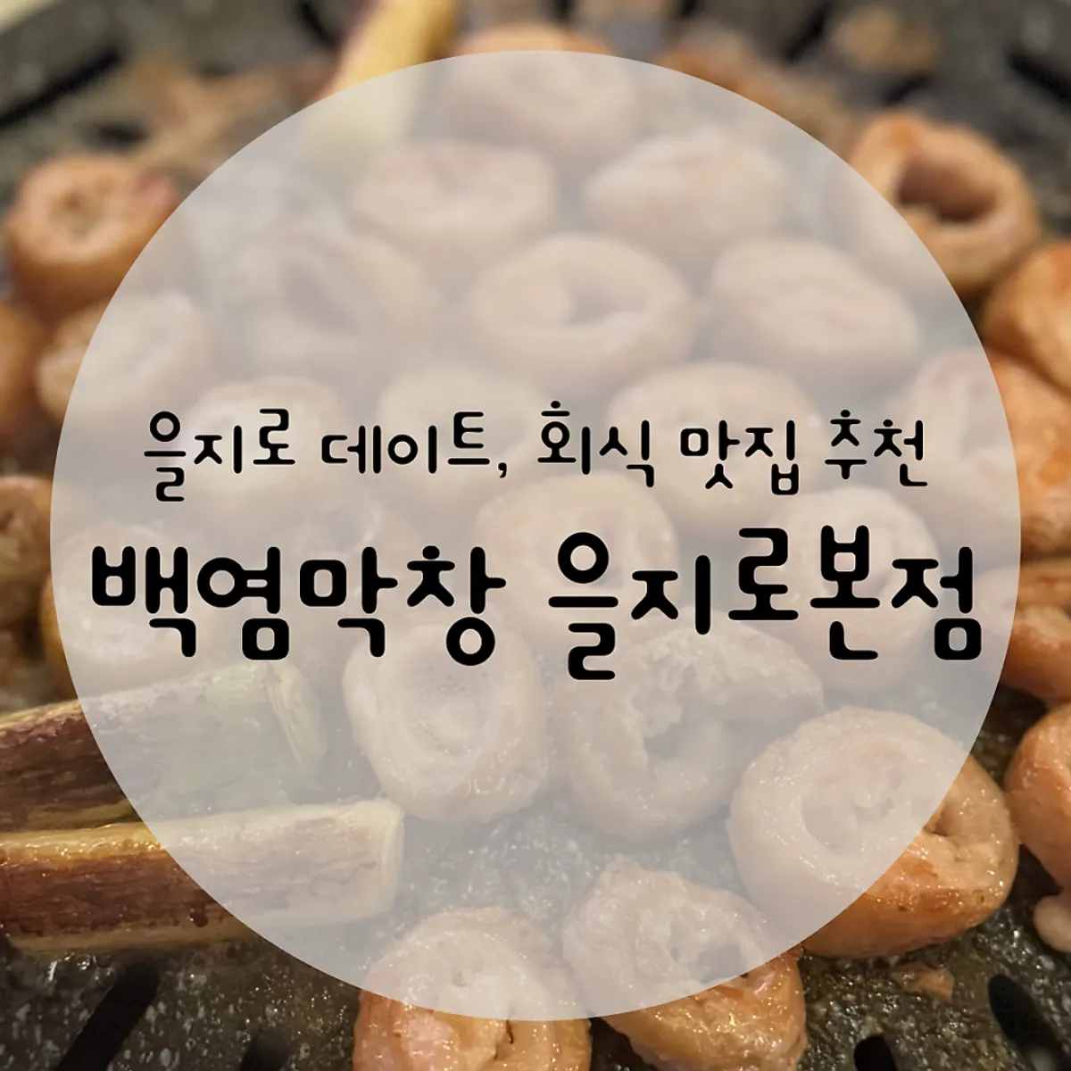 Signature dish at Baegyeom Makchang Euljiro Main Branch