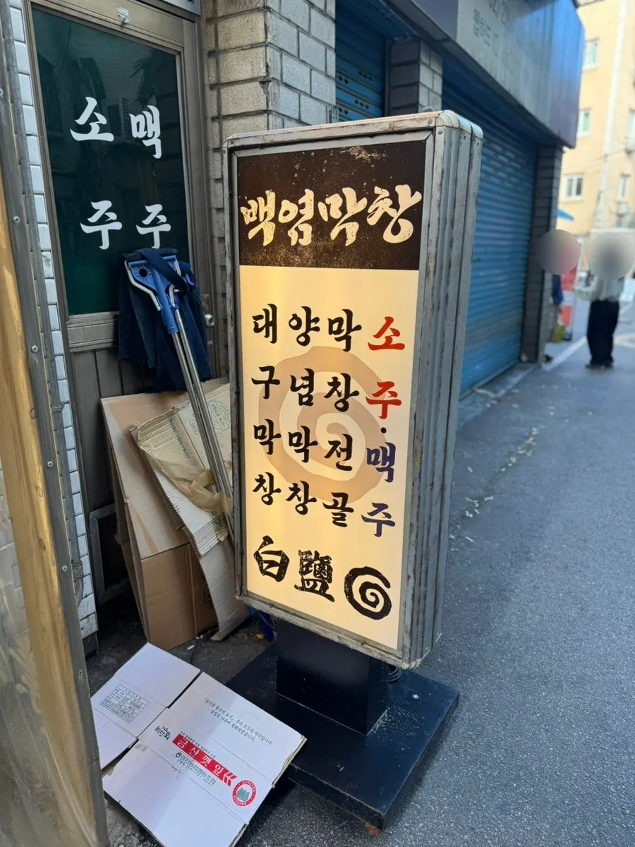 Baegyeom Makchang exterior in an Euljiro alley