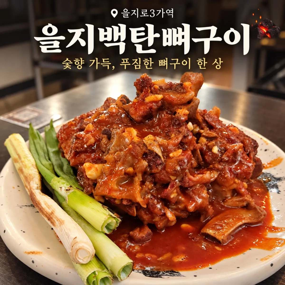 A full spread of charcoal bone BBQ at Eulji Baektan Ppyeogui