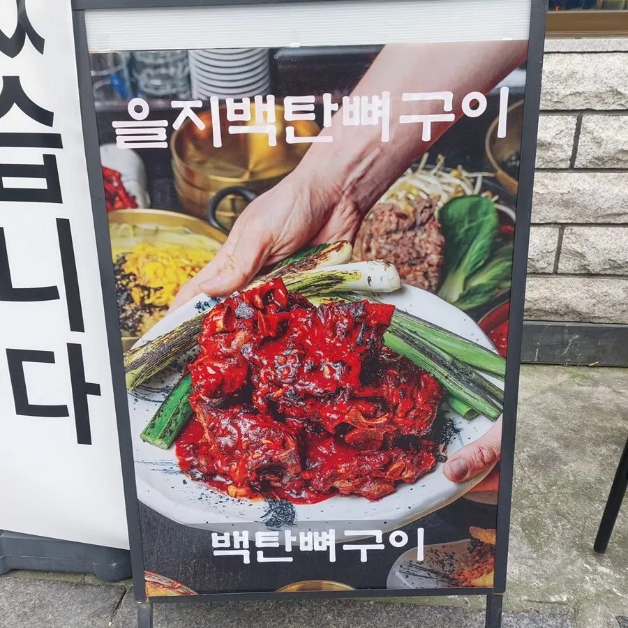 Entrance and signboard of Eulji Baektan Ppyeogui