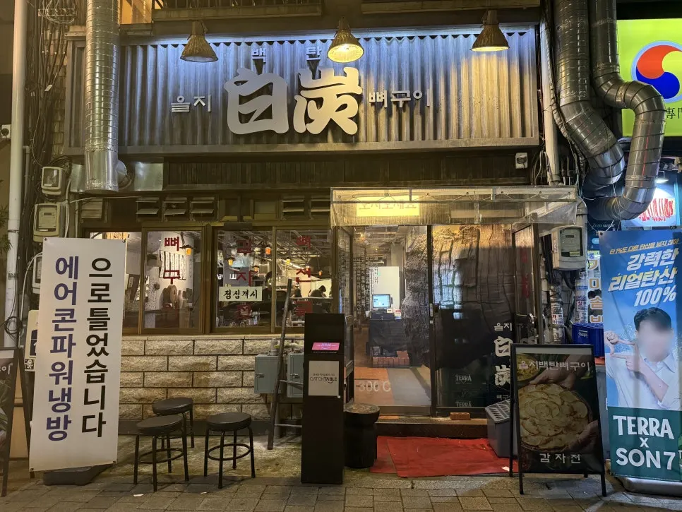 Entrance and signage of Eulji Baektan Ppyeogui