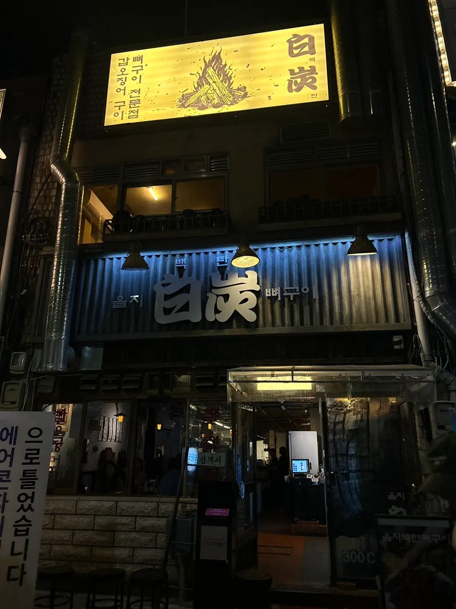 을지백탄뼈구이 매장 외관