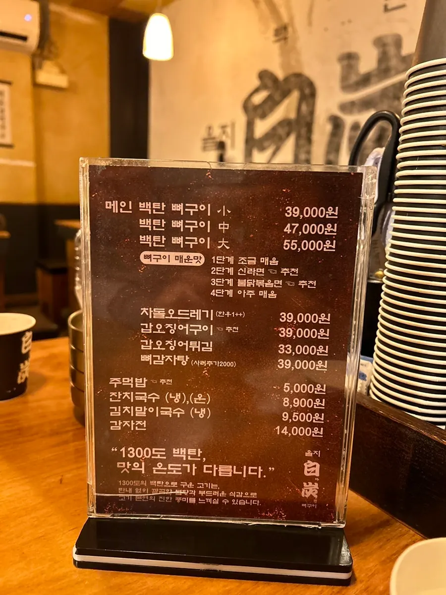을지백탄뼈구이 메뉴판