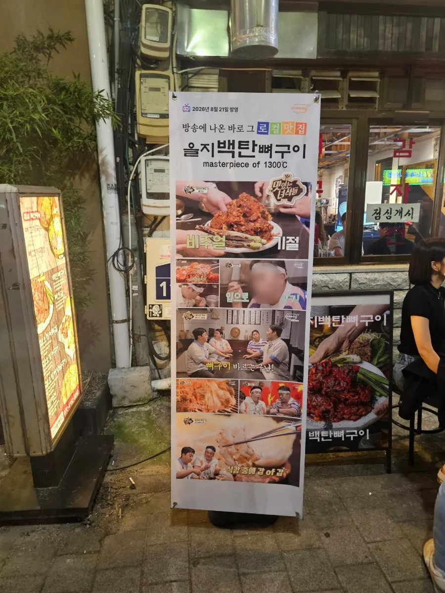 을지로3가역 11번 출구 앞 을지백탄뼈구이 외관