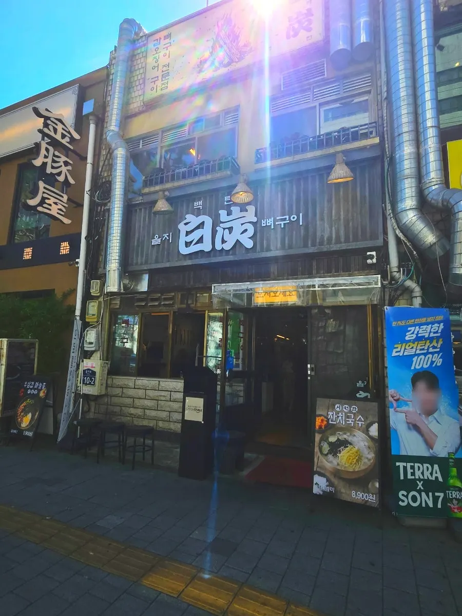 을지백탄뼈구이 을지로3가 매장 외부 모습