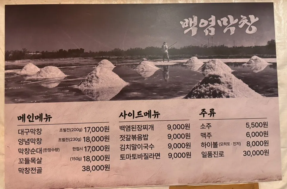 대구막창과 양념막창, 꼬들목살이 적힌 백염막창 벽면 메뉴판