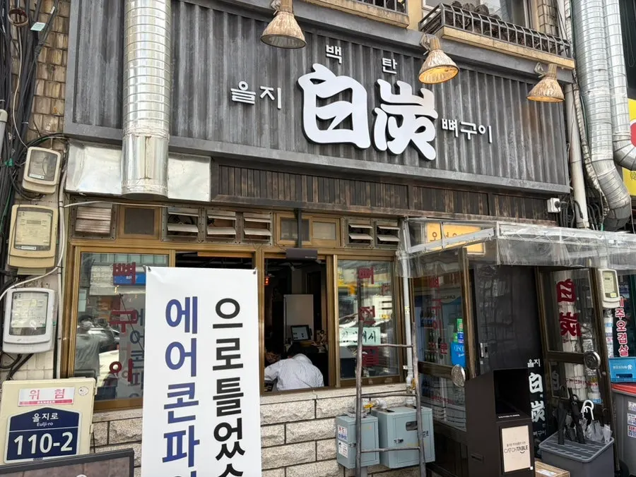 을지로3가 을지백탄뼈구이 방문 첫 장면