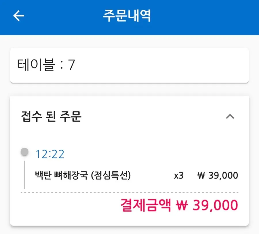 백탄 뼈해장국 3인분 주문 내역