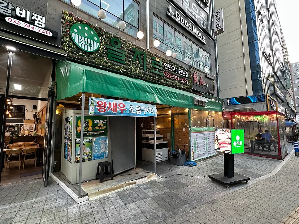 을지로 연탄구이 루원시티점 메뉴판