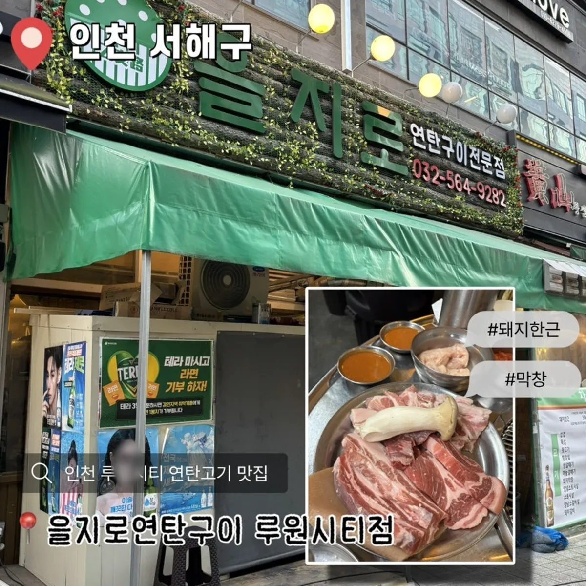 을지로 연탄구이 루원시티점 대표 사진