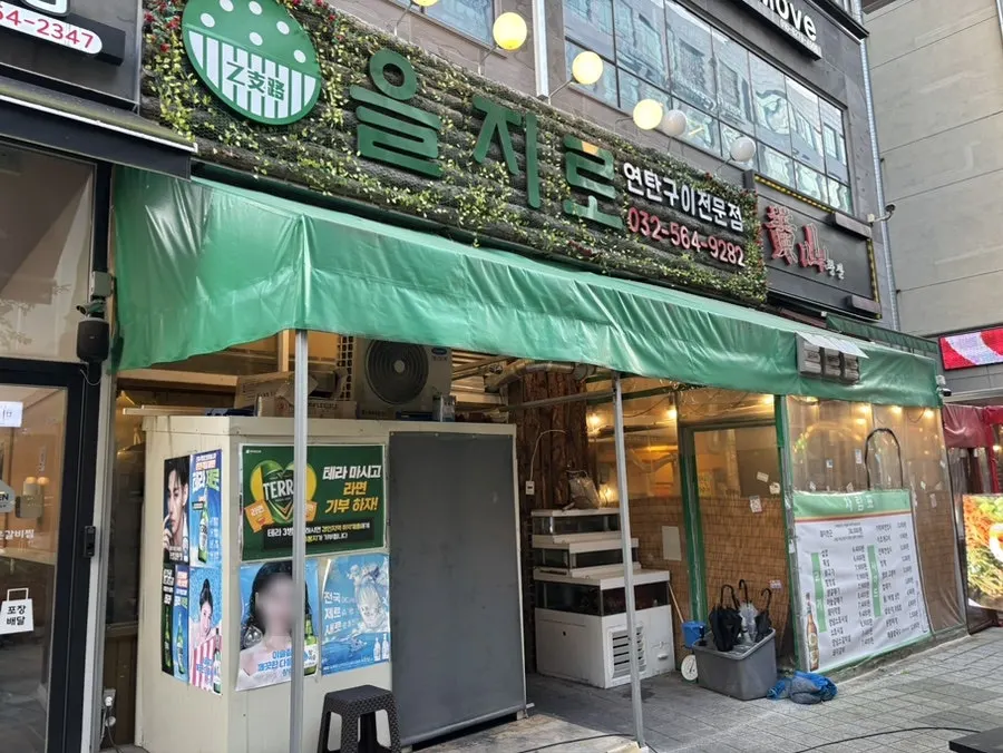 루원시티 먹자골목 을지로 연탄구이 매장 외관