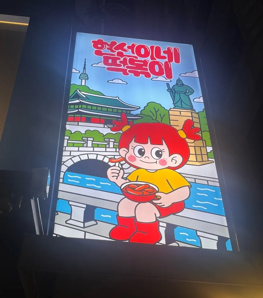 을지로입구역 3번 출구 앞 현선이네 외관