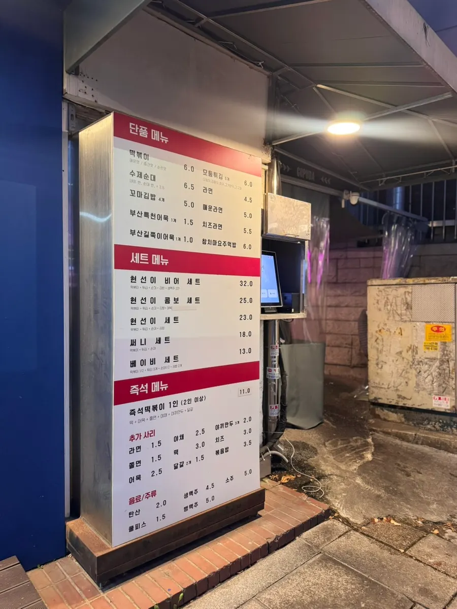 현선이네 청계즉석점 입구 메뉴 안내