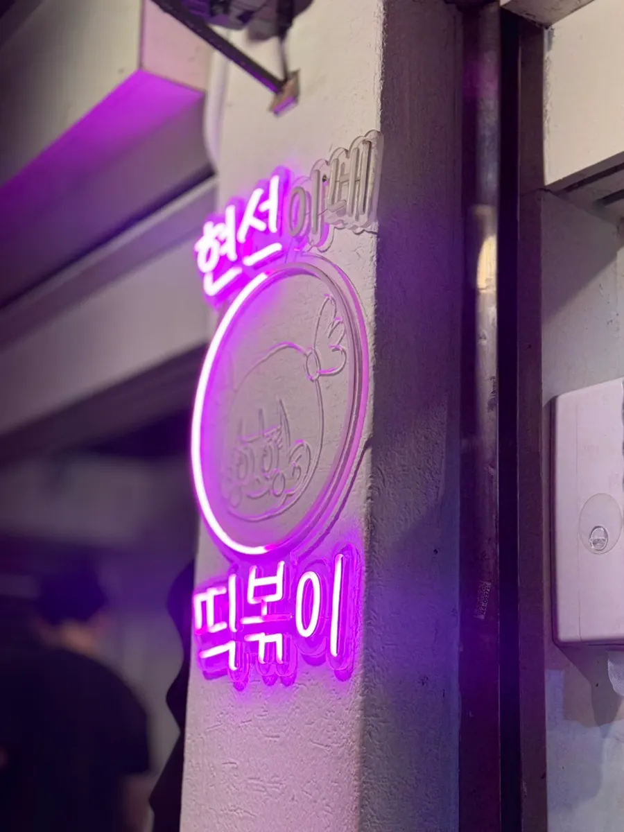 밀떡과 쌀떡으로 예상한 떡볶이