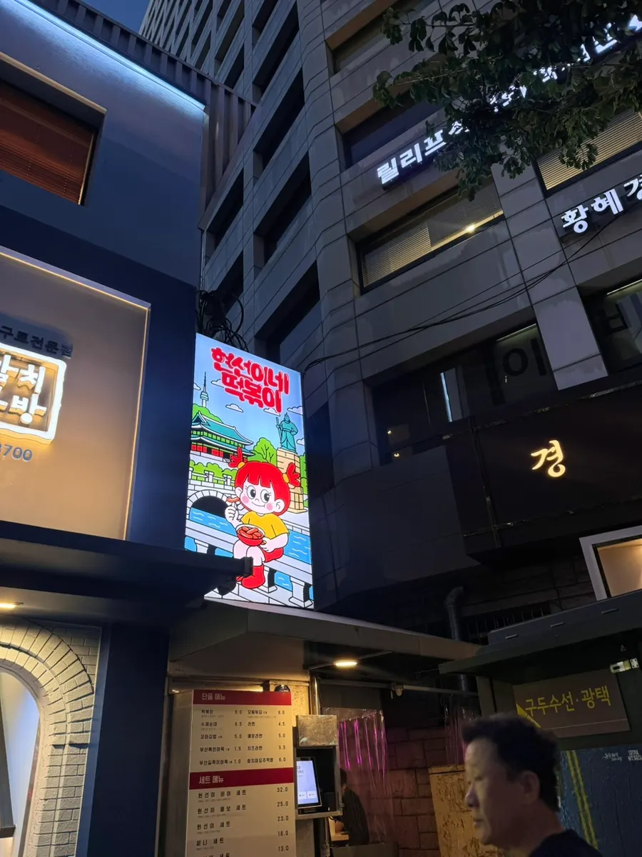 부담 없이 즐기기 좋은 청계천 분식
