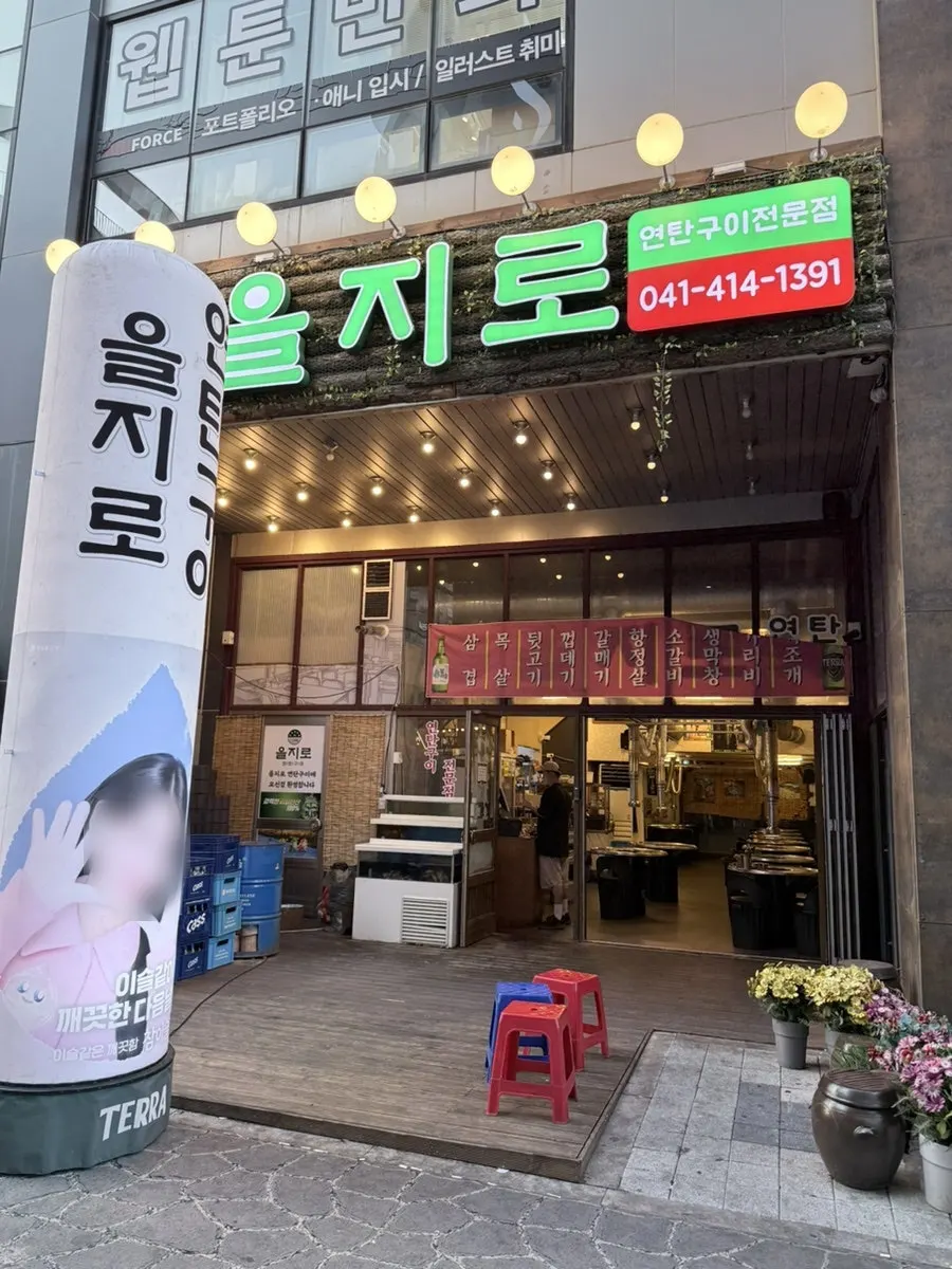 을지로연탄구이 천안불당점 방문 사진