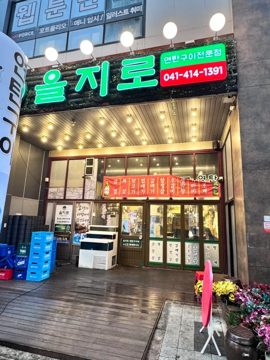 Eye-catching sign for Euljiro Yeontan Gui Cheonan Buldang Branch