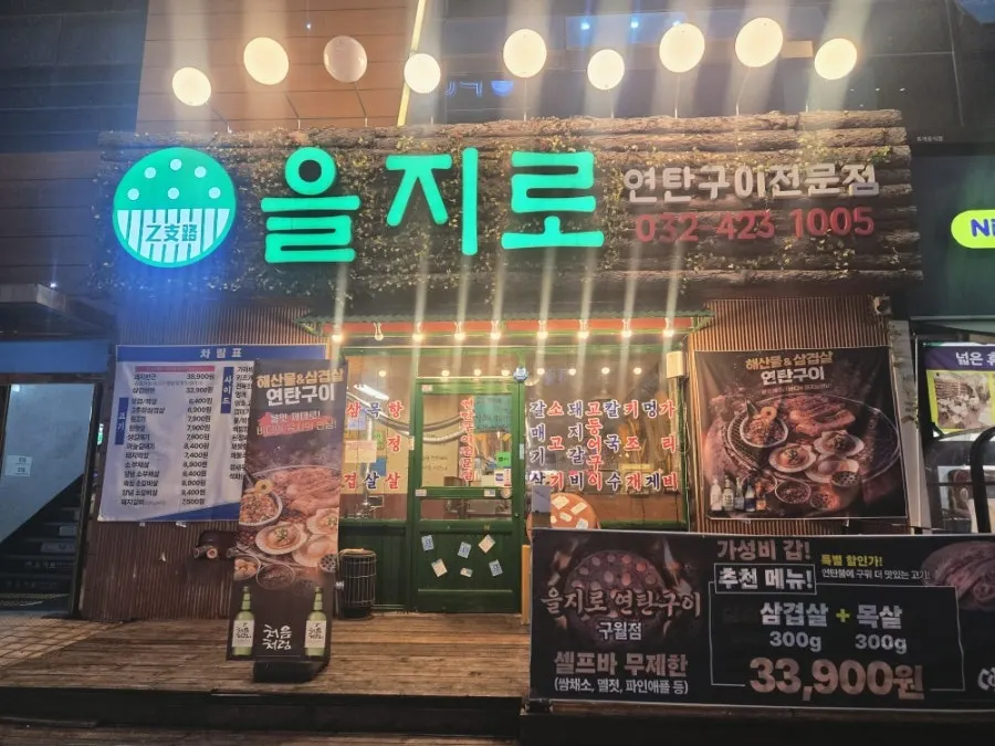 Exterior view of Euljiro Charcoal Grill in Guwol-dong