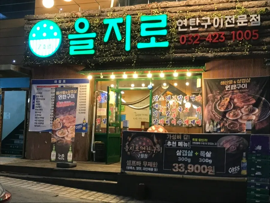 구월동 을지로 연탄구이 레트로 간판과 외관