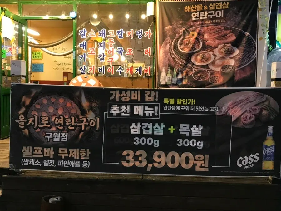 을지로 연탄구이 구월점 입구 전경