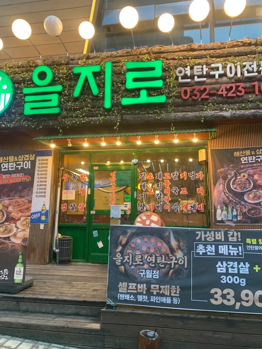 Green retro sign of Euljiro Charcoal Grill Guwol Branch on Guwol-dong's Rodeo Street