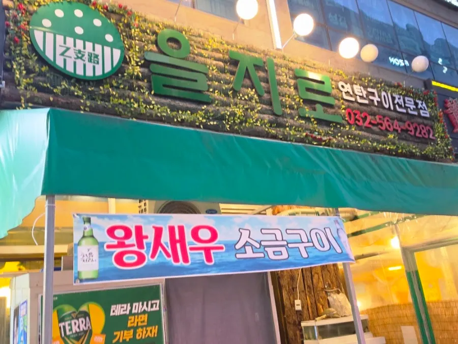 Exterior of Euljiro Yeontan Gui in the Luone City food alley
