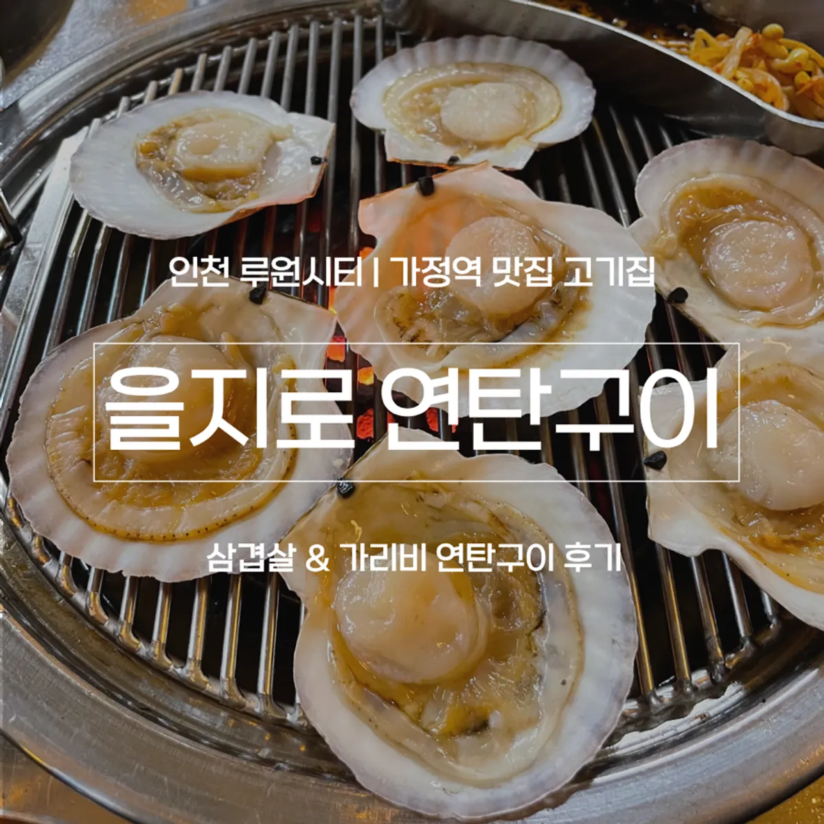 Signature photo of Euljiro Yeontan Gui Luone City Branch