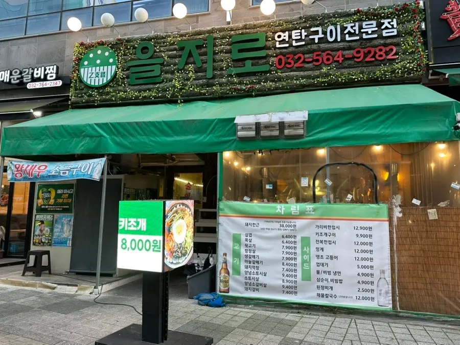 가정역 을지로 연탄구이 루원시티점 외관