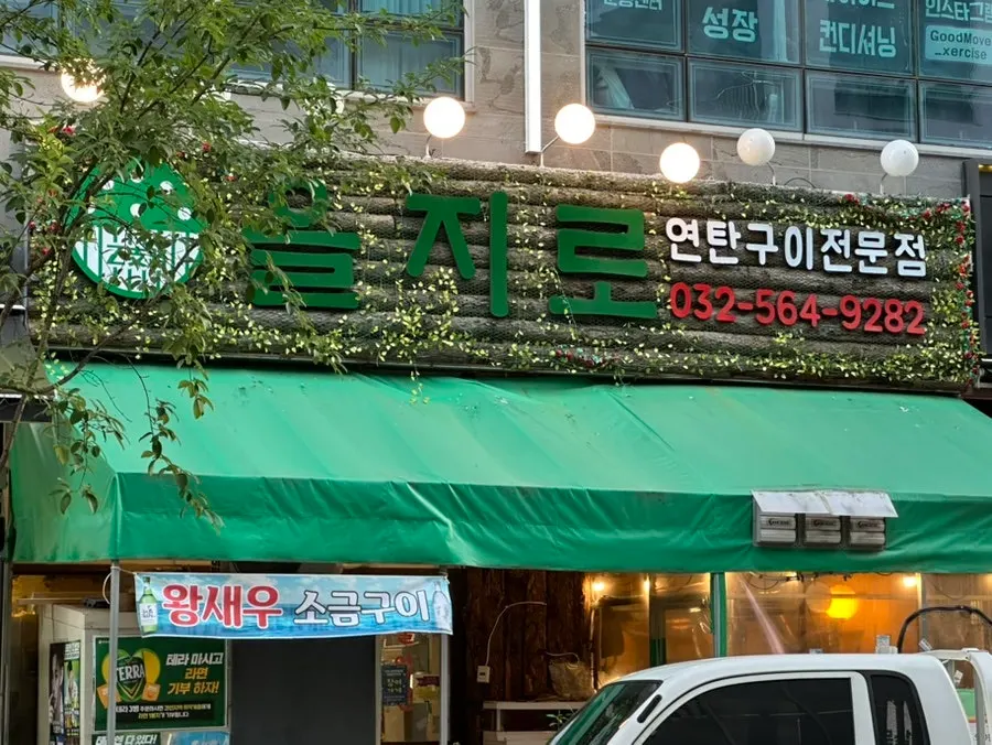 루원시티 연탄구이집 입구 전경