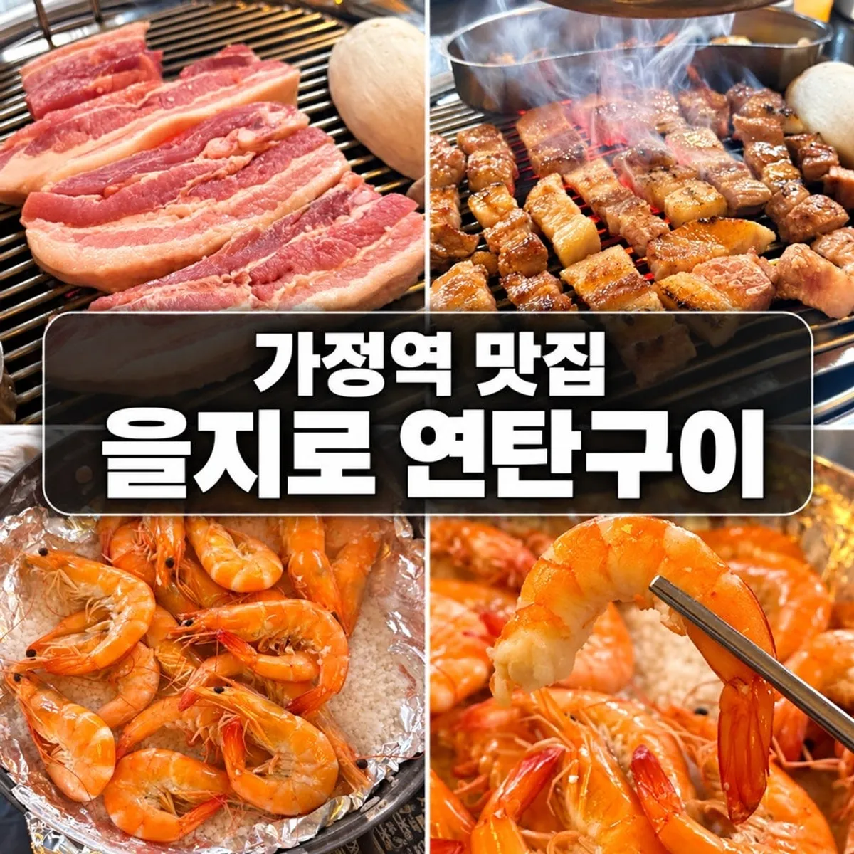 을지로 연탄구이 루원시티점 삼겹살과 왕새우 소금구이 상차림