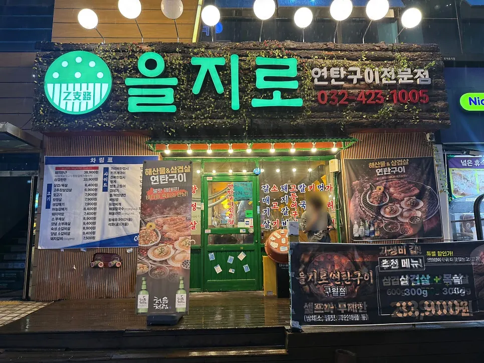 구월로데오거리에 자리한 을지로 연탄구이 구월점 외관